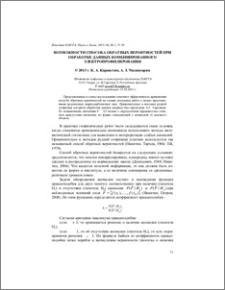 Возможности способа обратных вероятностей при обработке данных комбинированного электропрофилирования