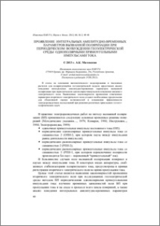 Проявление интегральных амплитудо-временных параметров вызванной поляризации при периодическом возбуждении геоэлектрической среды однополярными прямоугольными импульсами тока