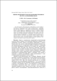 Оценка возможности использования теплового ресурса затопленных шахт