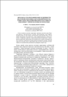 Литолого-стратиграфические особенности диатомово-пепловых образований Воротан-Горисского диатомитоносного бассейна и связанные с ними полезные ископаемые