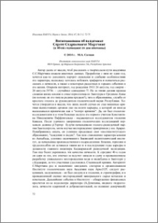 Воспоминания об академике Сергее Седраковиче Мкртчяне (к 40-ой годовщине со дня кончины)