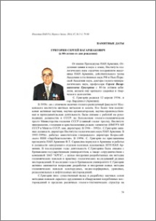 Григорян Сергей Вагаршакович (к 80-летию со дня рождения)