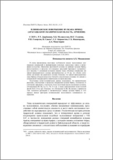 Плинианское извержение вулкана Иринд (Арагацкая вулканическая область, Армения)