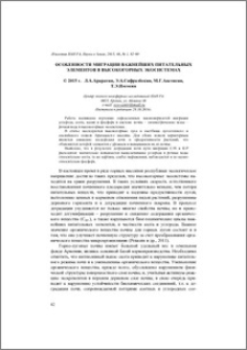 Особенности миграции некоторых важнейших питательных элементов в высокогорных экосистемах