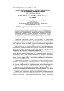 Анализ исходных данных и результатов обработки сейсмологической информации на территории Армении