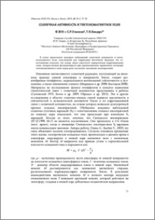 Солнечная активность и тектомагнитное поле