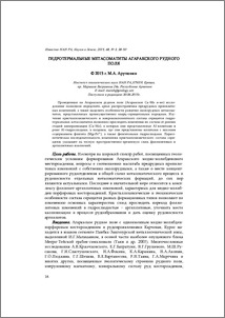 Гидротермальные метасоматиты Агаракского рудного поля