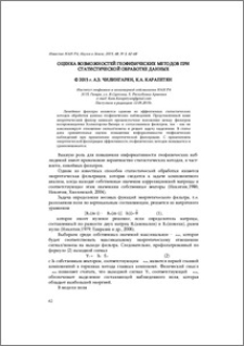 Оценка возможностей геофизических методов при статистической обработке данных