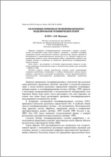 Об основных принципах геоинформационного моделирования геохимических полей