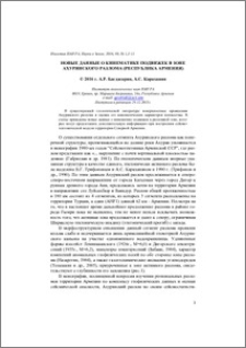 Новые данные о кинематике подвижек в зоне Ахурянского разлома (РА)