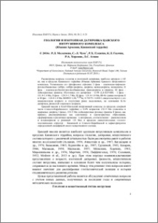 Геология и изотопная датировка Цавского интрузивного комплекса (Южная Армения, Капанский террейн)