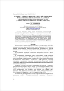 К вопросу взаимоотношений плио-плейстоценовых вулканогенных и вулканогенно-осадочных образований междуречья Воротан-Агара (Сюникское вулканическое нагорье, Армения)