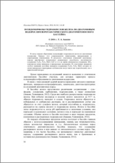 Псевдоморфозы гидроокислов железа по диатомовым водорослям Воротан-Горисского диатомитоносного бассейна (РА)