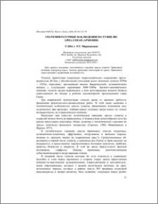 Геотемпературные наблюдения по туннелю Арпа-Севан (Армения)