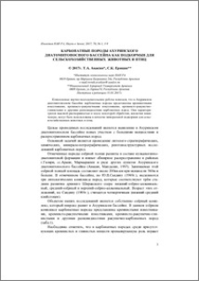 Карбонатные породы Ахурянского диатомитоносного бассейна как подкормки для сельскохозяйственных животных и птиц (РА)