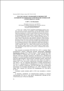 Результаты исследований особенностей активной тектоники восточной ветви Сюникской структуры pull-apart