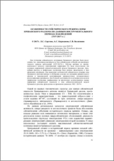 Особенности сейсмического режима зоны Ереванского разлома по данным инструментального периода наблюдений (1937-2017гг.)