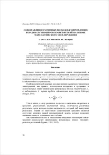 Сопоставление различных подходов к определению координат гипоцентров землетрясений на основе математического моделирования