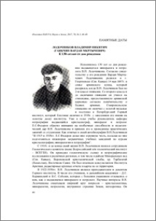 Лодочников Владимир Никитич (Гаикчян Вардан Мкртычевич)(к 130-летию со дня рождения)