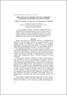 Виртуальная географическая среда Армении: содержание, возможности и перспективы