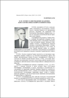 К 125-летию со дня рождения академика Константина Николаевича Паффенгольца