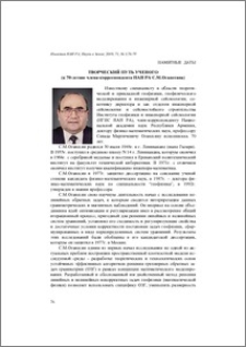 Творческий путь ученого (к 70-летию члена-корреспондента НАН РА С. М. Оганесяна)