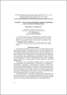 Геолого-структурная позиция и типы оруденения Амулсарского рудного поля