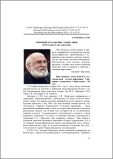 Григорий Аркадьевич Габриэлянц (к 85-летию со дня рождения)