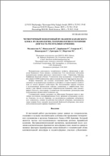 Четвертичный моногенный вулканизм Капанского блока: вулканология, геохронология и геохимия (юв часть Республики Армения)