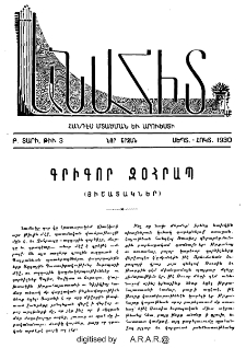 Գրիգոր Զօհրապ (Յիշատակներ)