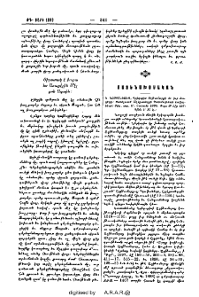 Կ. Կոստանեանց, Գրիգորիս Աղթամարցի եւ իւր Տաղերը։ Յաւելուած՝ Աղեքսանդրի Պատմութեան կաֆաները։ Տփղ․ տպ․ Մ․ Շարաձէ 1898․ էջք 126