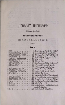 «Մուրճ» ամսագրի հինգերորդ կիսամեակի բովանդակութիւնը 1891 թ․ № 1, 2, 3, 4, 5, 6, № 1891 թ․