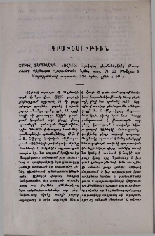 Շմիդտ, Ֆերդինանդ․- «Ռէյնեկէ աղւեսը», գերմաներէնից թարգմանեց Փիլիպպոս Վարդանեան։ Թիֆլիս, Յ․ Մարտիրոսեանի տպարան։ 194 երես, տառ № 12