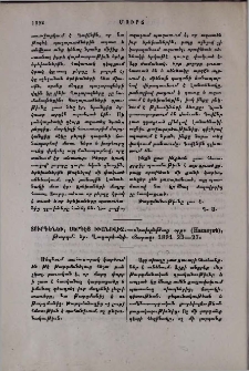 Տուրգենեւ, Սերգէյ Իւանովիչ․- «Նախընթաց օրը» (Наканунѣ), թարգմ․ Եր․ Ղազարեանի․ «Տարազ» 1891թ․ 23-27