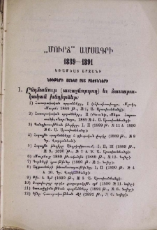 “Մուրճ” ամսագրի 1889-1891 եռամեայ շրջանի նիւթերի ցանկը ըստ բաժինների