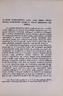 25-ամեայ գործունէութիւն (1864-1889) Բաքուի «Մարդասիրական ընկերութեան յանուն Ս․ Գրիգոր Լուսաւորիչին Հայաստանի»