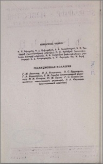 Редакционная коллегия
