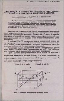 Динамическая теория интерфереции рентгеновых лучей для кристалла конечных размеров