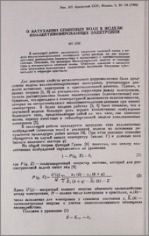 О затухании спиновых волн в модели коллективизированных электронов