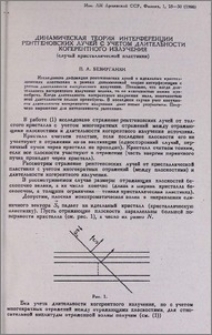 Динамическая теория интерференции рентгеновских лучей с учетом длительности когерентного излучения