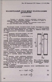 Положительный столб между коаксиальными цилиндрами