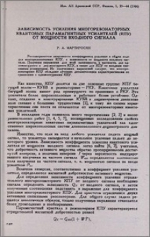 Зависимость усиления многорезонаторных квантовых парамагнитных усилителей (КПУ) от мощности входного сигнала