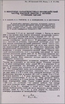 О некоторых характеристиках взаимодействий частиц высокой энергии с легкими атомными ядрами