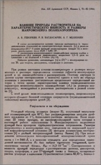 Влияние природы растворителя на характеристическую вязкость и размеры макромолекул полихлоропрена