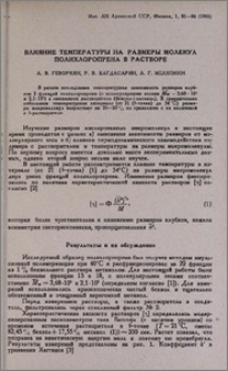 Влияние температуры на размеры молекул полихлоропрена в растворе