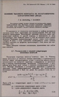 Влияние тылового контакта на вольтамперную характеристику диода