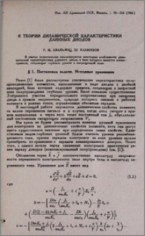 К теории динамической характеристики длинных диодов