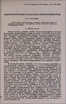 Электромагнитные колебания в резонансной среде