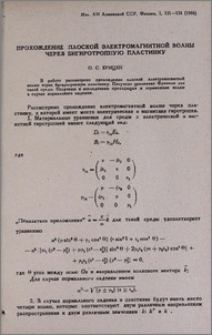 Прохождение плоской электромагнитной волны через бигиротропную пластинку