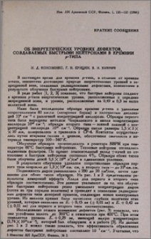 Об энергетических уровнях дефектов, создаваемых быстрыми нейтронами в кремнии р-типа